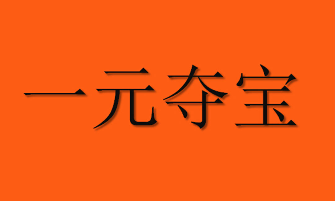 铜仁铜仁一元购物安卓APP开发案例